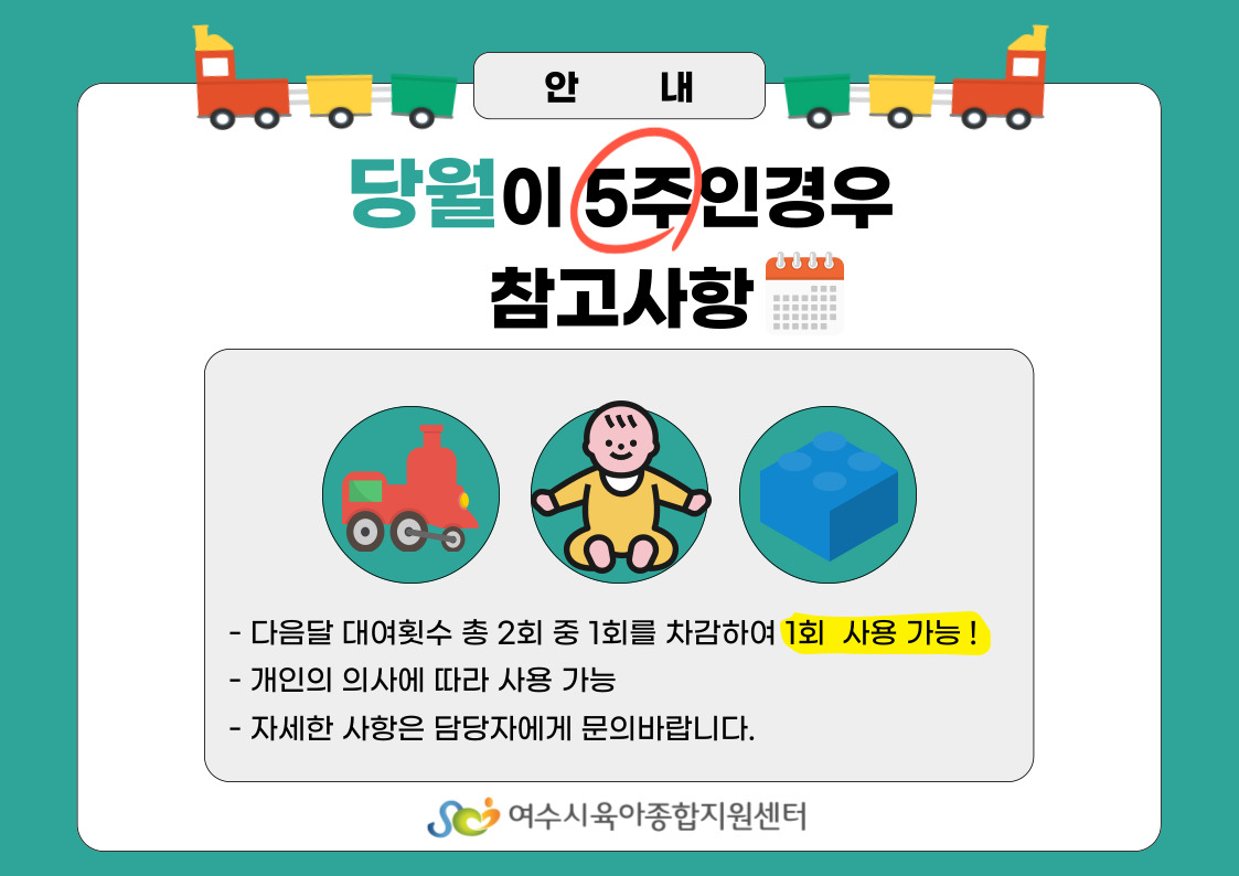 여수시육아종합지원센터 장난감도서관 당월이 5주인 경우 참고사항