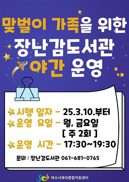 2025년 장난감도서관 야간 운영 안내