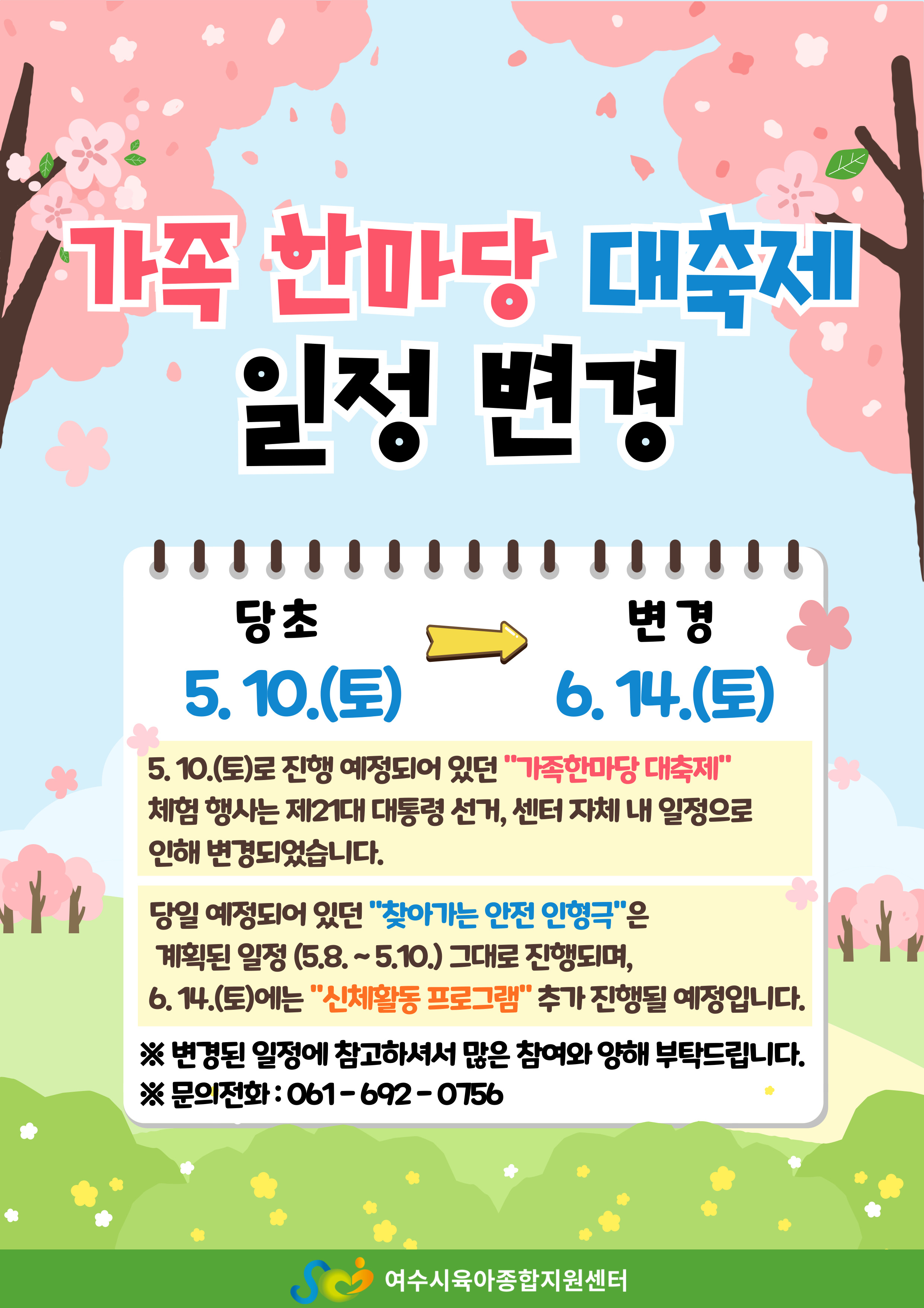 2025년 여수시육아종합지원센터 가족한마당 대축제 일정 변경 안내