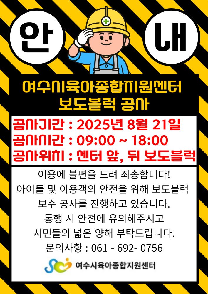 보도블럭 공사 안내